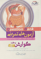 question bank آزمون های تمرینی گوارش و کبد سطر به سطر میکرو طبقه بندی شده