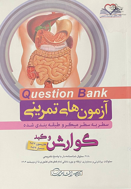 question bank آزمون های تمرینی گوارش و کبد سطر به سطر میکرو طبقه بندی شده