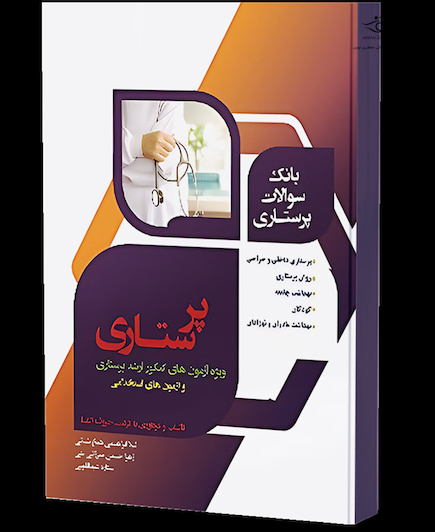 بانک سوالات پرستاری AQB
