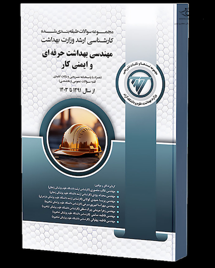 TNT مهندسی بهداشت حرفه ای و ایمنی کار همراه با پاسخنامه تشریحی و نکات کلیدی