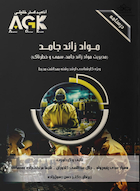 ‏AGK درسنامه مواد زائد جامد «مدیریت مواد زائد جامد، سمی و خطرناک» (ویژه کارشناسی ارشد رشته بهداشت محیط)