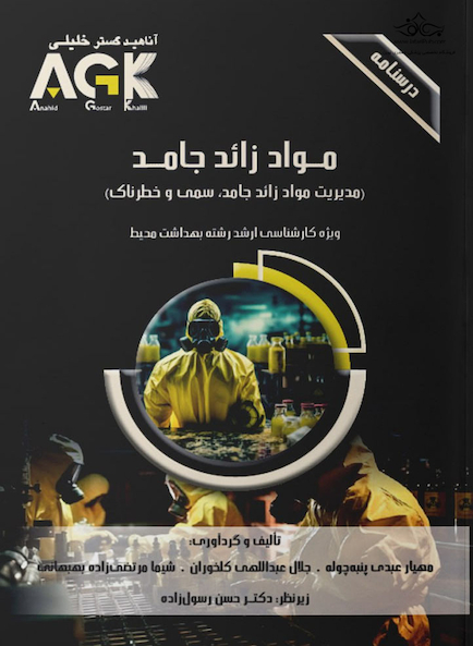 ‏AGK درسنامه مواد زائد جامد «مدیریت مواد زائد جامد، سمی و خطرناک» (ویژه کارشناسی ارشد رشته بهداشت محیط)