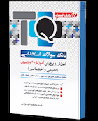 TQ بانک سوالات استخدامی آموزش و پرورش آموزگاری و دبیری (عمومی و اختصاصی)