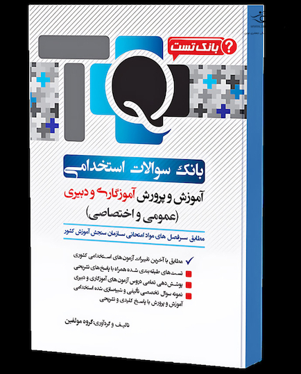 TQ بانک سوالات استخدامی آموزش و پرورش آموزگاری و دبیری