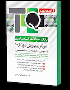 TQ بانک سوالات استخدامی آموزش و پرورش آموزگاری (عمومی - اختصاصی - تخصصی)