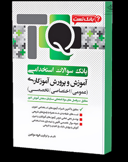 TQ بانک سوالات استخدامی آموزش و پرورش آموزگاری (عمومی - اختصاصی - تخصصی)