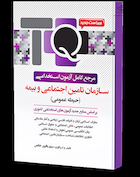 TQ بانک سوالات استخدامی سازمان تامین اجتماعی و بیمه (حیطه عمومی)