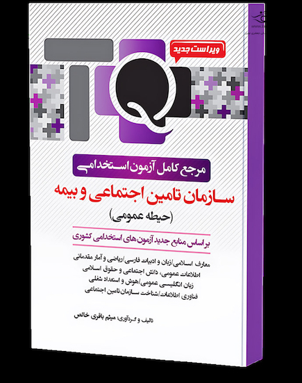 TQ بانک سوالات استخدامی سازمان تامین اجتماعی و بیمه (حیطه عمومی)