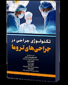 تکنولوژی جراحی در جراحی های تروما