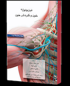 فیزیولوژی خون و گردش خون