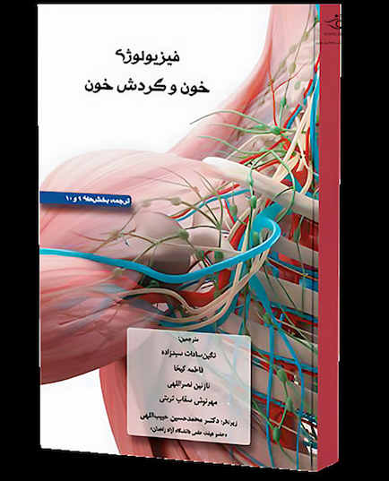 فیزیولوژی خون و گردش خون