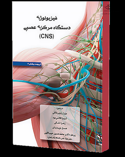 فیزیولوژی دستگاه مرکزی عصبی