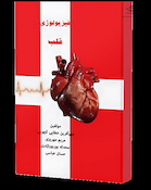 فیزیولوژی قلب