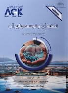 درسنامه تصفیه آب و توسعه منابع آب (ویژه دکتری رشته بهداشت محیط)