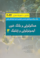 بانک سوالات دوره تکمیلی تخصصی فلوشیپ علوم آزمایشگاهی بالینی هماتولوژی و بانک خون ایمونولوژی و ژنتیک 3 هنری دیویدسون 2022 (ویرایش جدید)