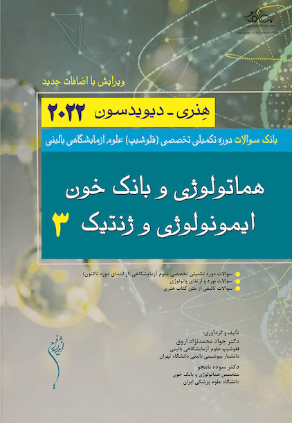 بانک سوالات دوره تکمیلی تخصصی فلوشیپ علوم آزمایشگاهی بالینی هماتولوژی و بانک خون ایمونولوژی و ژنتیک 3 هنری دیویدسون 2022 (ویرایش جدید)