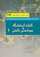 بانک سوالات دوره تکمیلی تخصصی فلوشیپ علوم آزمایشگاهی بالینی کلیات و آزمایشگاه و بیوشیمی بالینی 1 هنری دیویدسون 2022 (ویرایش جدید)