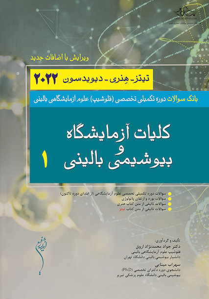 بانک سوالات دوره تکمیلی تخصصی فلوشیپ علوم آزمایشگاهی بالینی کلیات و آزمایشگاه و بیوشیمی بالینی 1 هنری دیویدسون 2022 (ویرایش جدید)