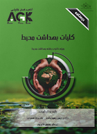 ‏AGK درسنامه کلیات بهداشت محیط (ویژه دکتری رشته بهداشت محیط)