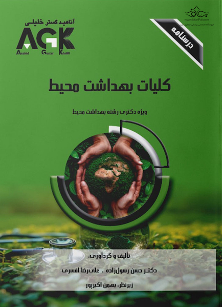 ‏AGK درسنامه کلیات بهداشت محیط (ویژه دکتری رشته بهداشت محیط)