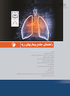 راهنمای جامع بیماریهای ریه