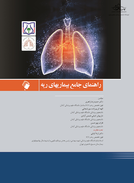 راهنمای جامع بیماریهای ریه