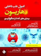 اصول طب داخلی هاریسون بیماری های غدد و متابولیسم 2022