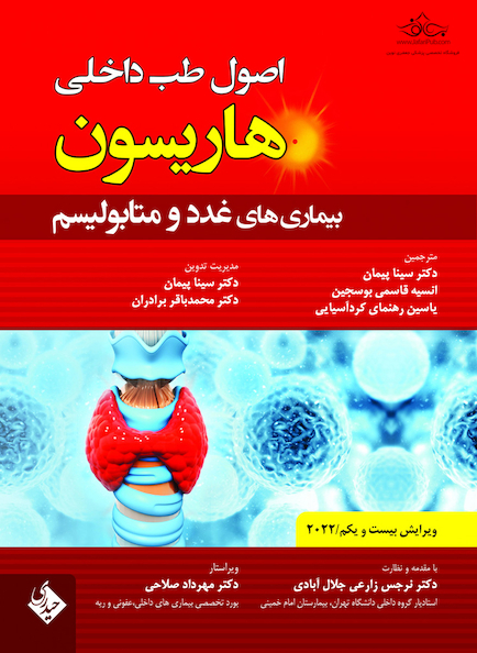 اصول طب داخلی هاریسون بیماری های غدد و متابولیسم 2022