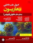 اصول طب داخلی هاریسون بیماری های عفونی ویروس 2022