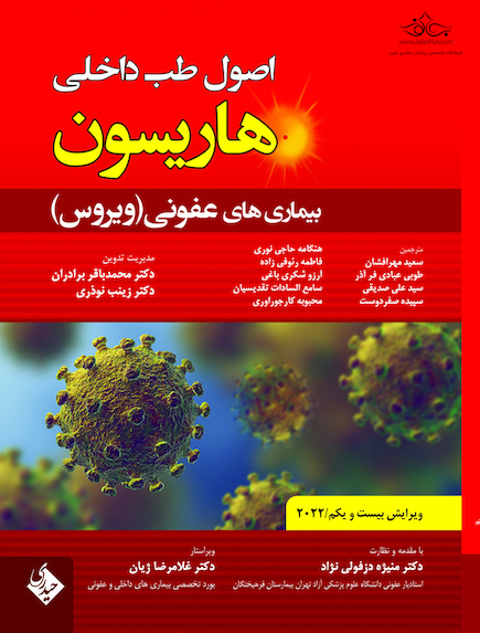 اصول طب داخلی هاریسون بیماری های عفونی ویروس 2022