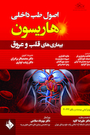 هاریسون بیماری های قلب و عروق 2022