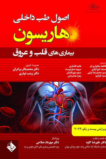هاریسون بیماری های قلب و عروق 2022