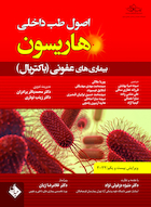 اصول طب داخلی هاریسون عفونی باکتریال 2022