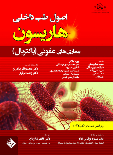 اصول طب داخلی هاریسون عفونی باکتریال 2022