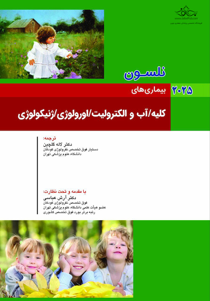 بیماریهای کلیه، آب و الکترولیت، ارولوژی، ژنیکولوژی نلسون 2025