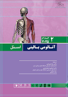 آناتومی بالینی اسنل اندام 2025 جلد دوم