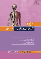 آناتومی بالینی اسنل تنه 2025 جلد اول