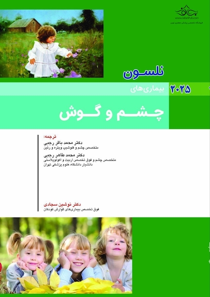 بیماریهای چشم و گوش نلسون 2025