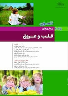 بیماریهای قلب و عروق نلسون 2025