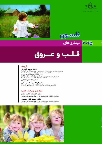 بیماریهای قلب و عروق نلسون 2025