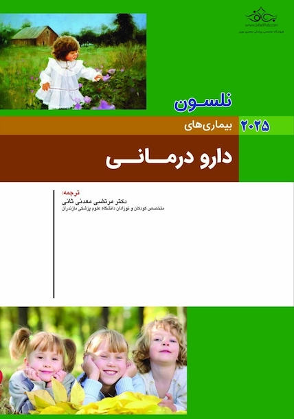 بیماریهای دارو درمانی نلسون 2025