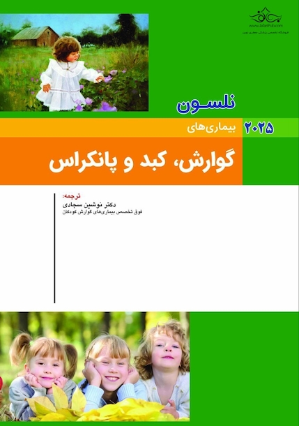 بیماریهای گوارش،کبد و پانکراس نلسون 2025