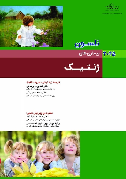 بیماریهای ژنتیک نلسون 2025
