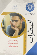 درمان گام به گام اضطراب