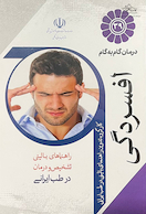 درمان گام به گام افسردگی