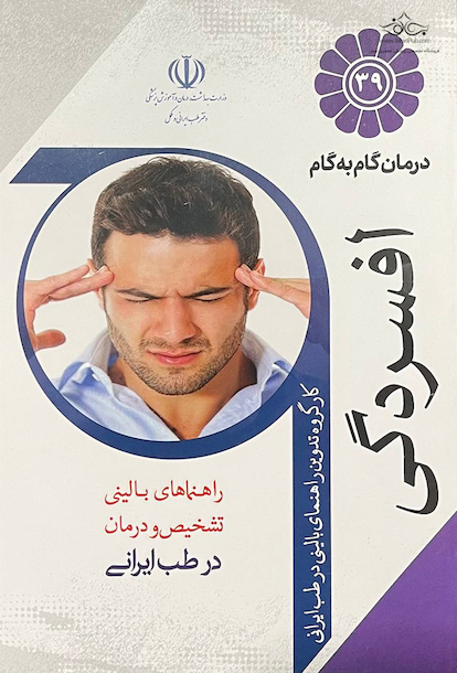 درمان گام به گام افسردگی