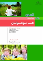 بیماریهای طب نوجوانان نلسون 2025
