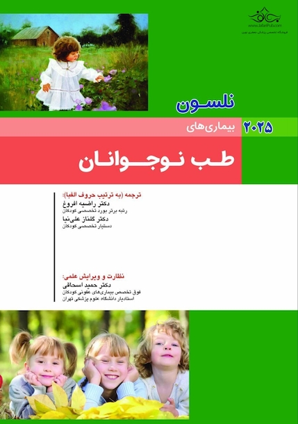 بیماریهای طب نوجوانان نلسون 2025
