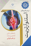 درمان گام به گام استئوآرتریت