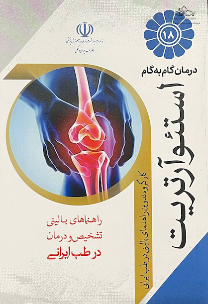 درمان گام به گام استئوآرتریت